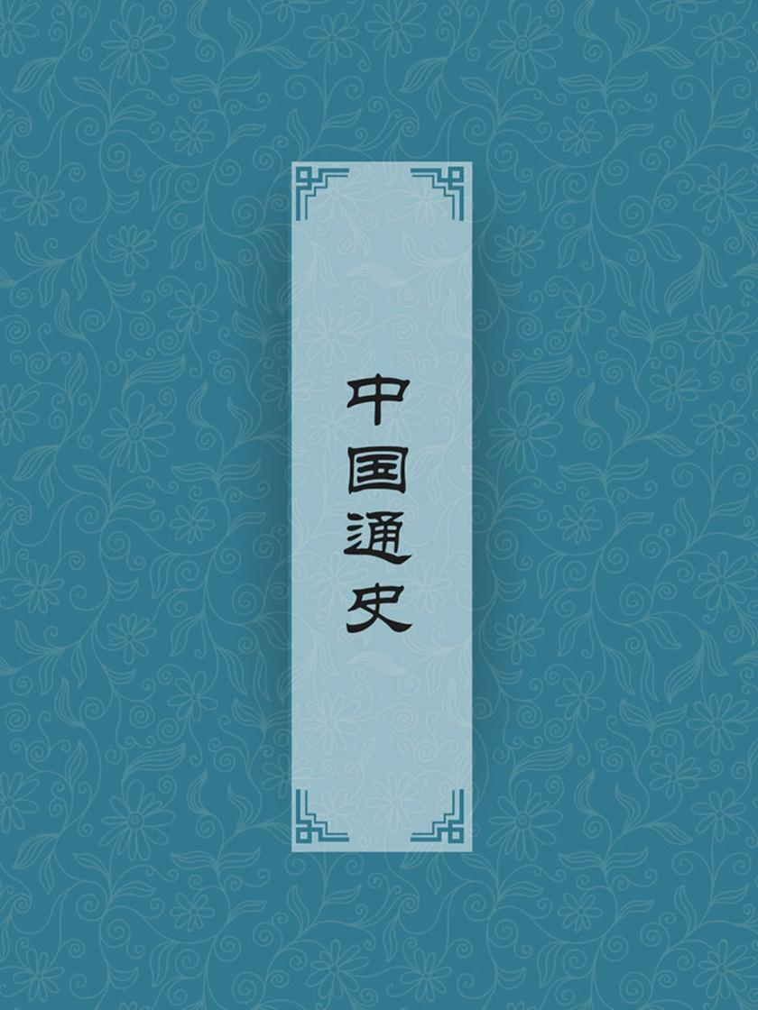中国通史