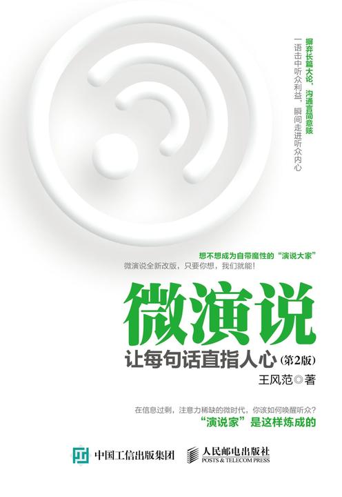 微演说：让每句话直指人心(第2版)
