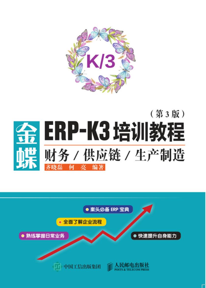金蝶ERP-K3培训教程——财务供应链生产制造(第3版)