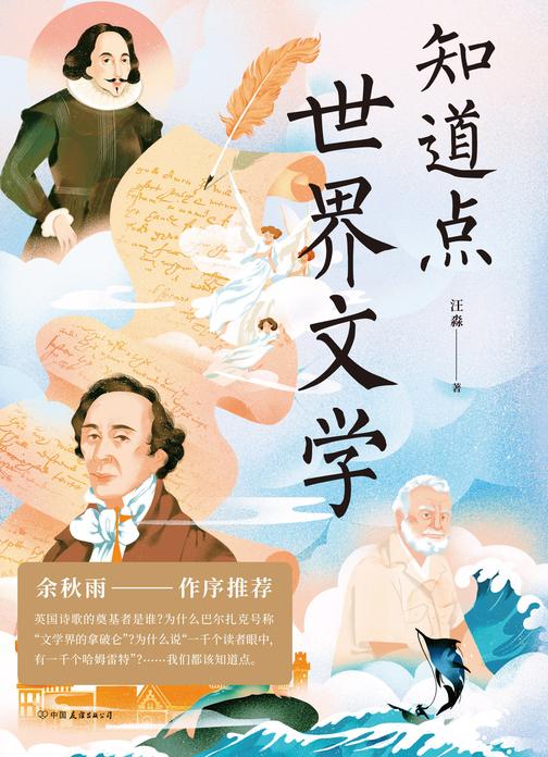 知道点世界文学【文化学者余秋雨作序推荐!英国诗歌的奠基者是谁?为什么巴尔扎克号称文学界的拿破仑?】