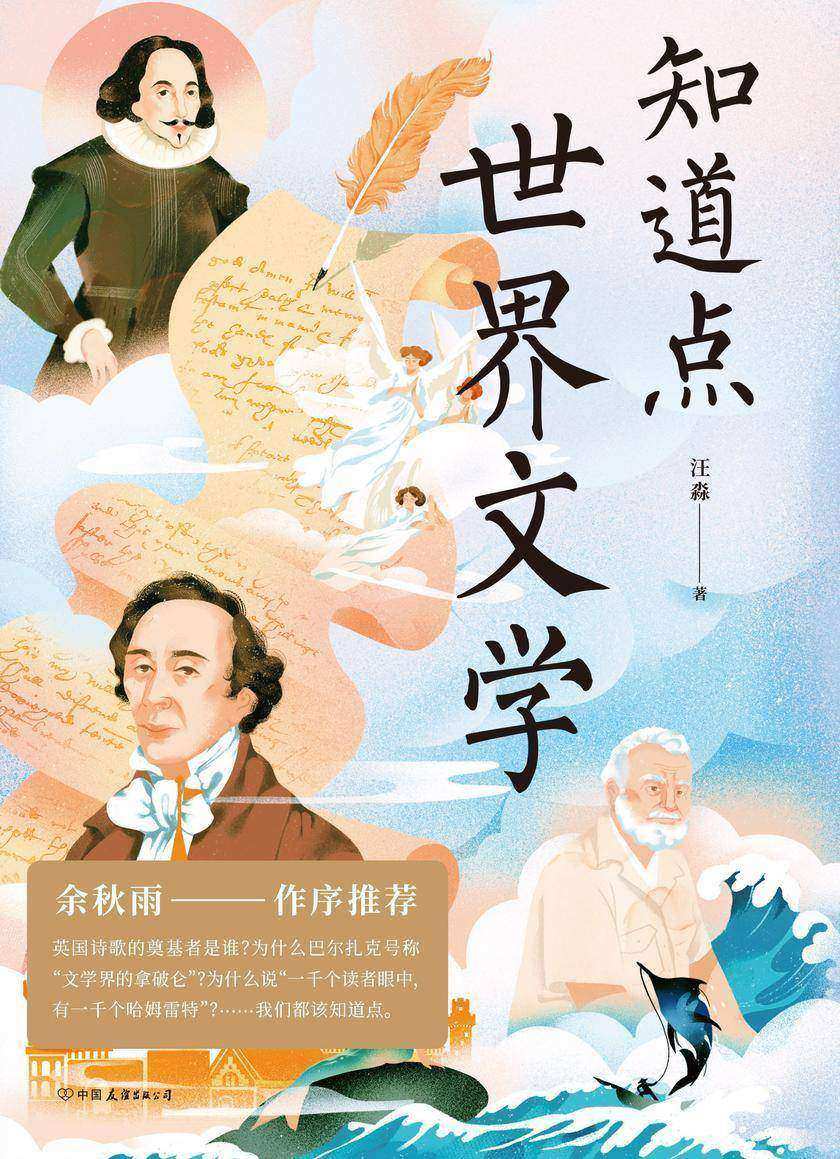 知道点世界文学【文化学者余秋雨作序推荐!英国诗歌的奠基者是谁?为什么巴尔扎克号称文学界的拿破仑?】