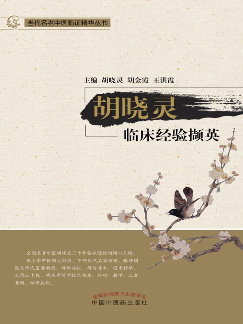 胡晓灵临床经验撷英