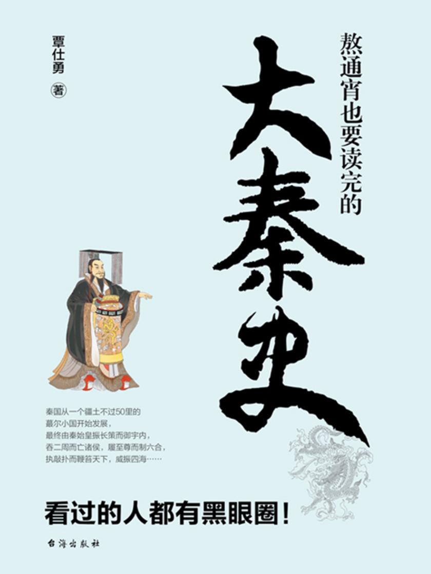 熬通宵也要读完的大秦史
