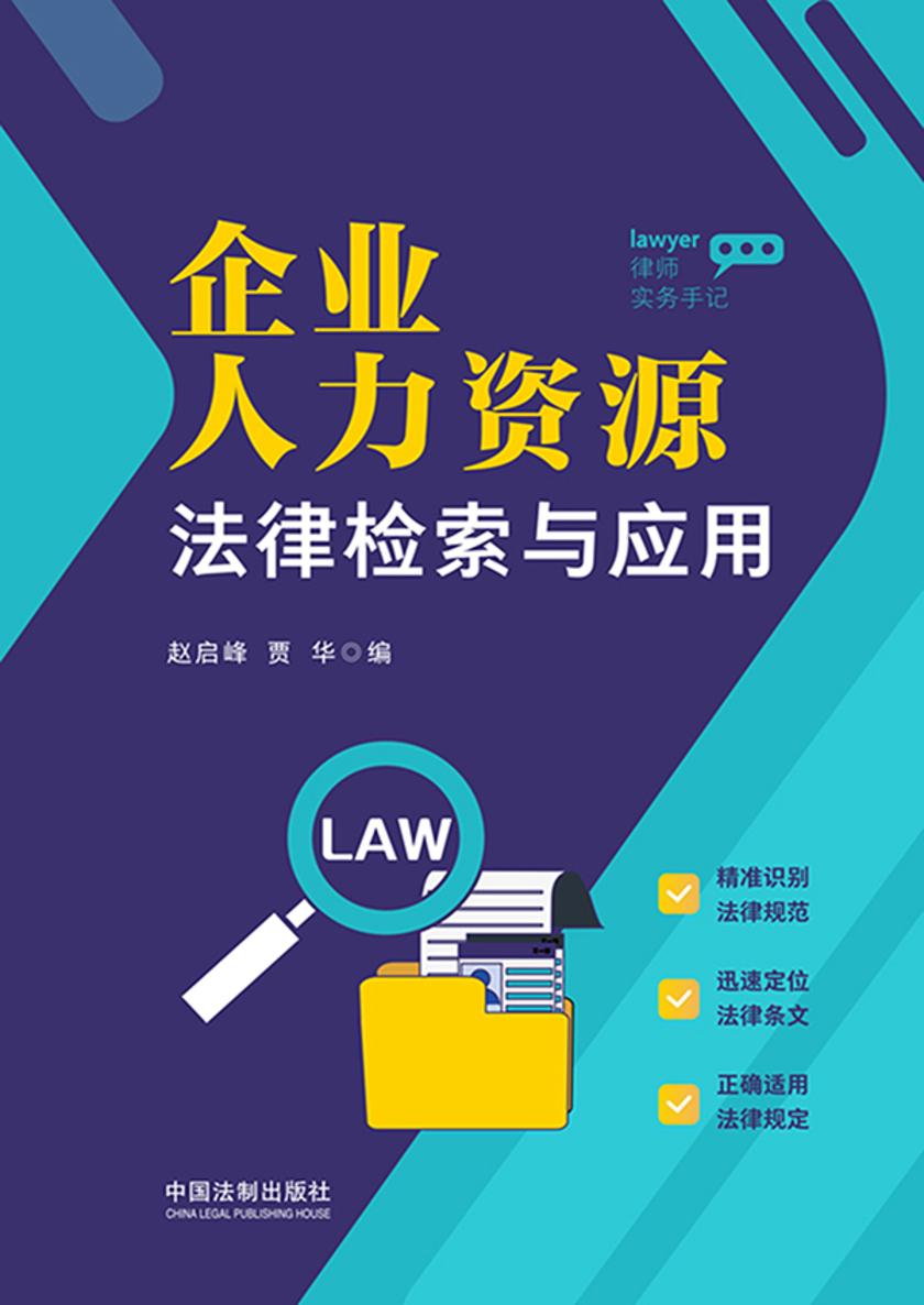企业人力资源法律检索与应用