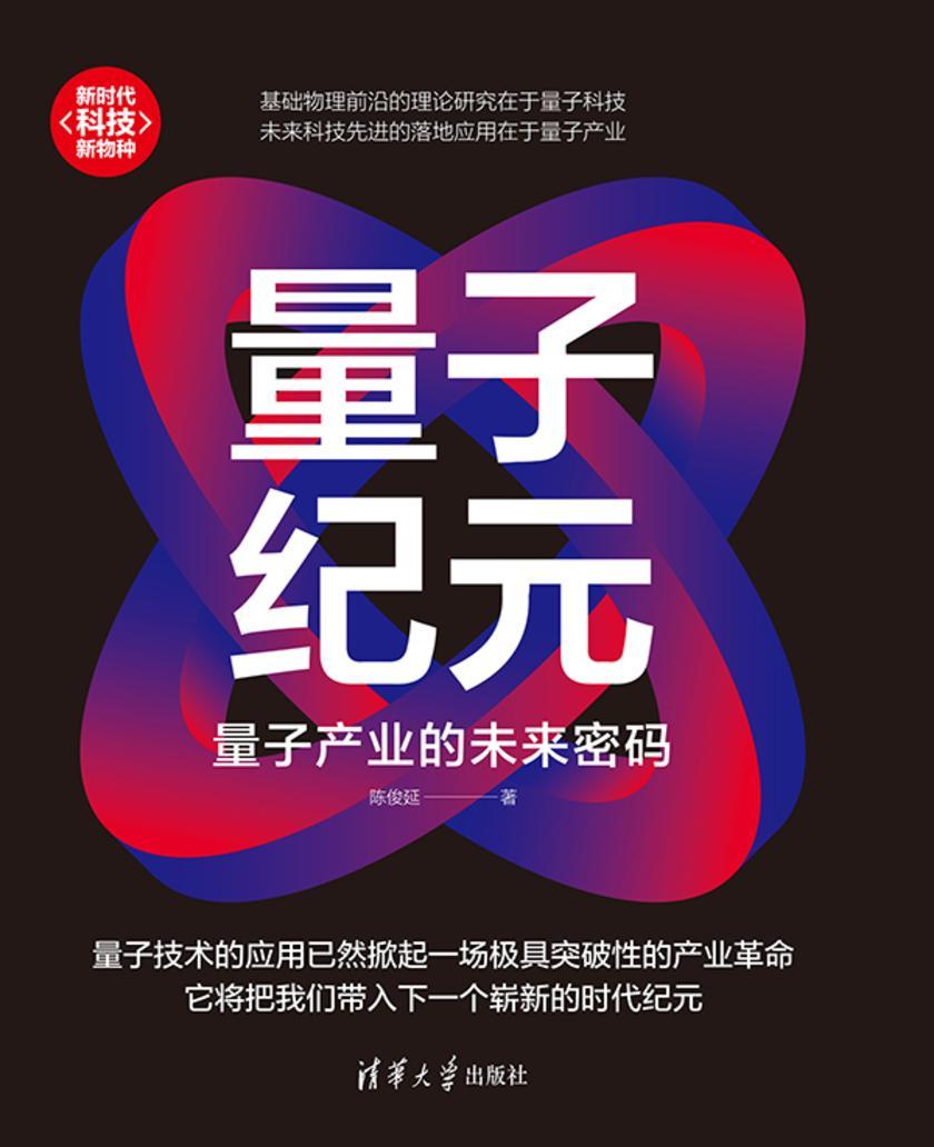 量子纪元:量子产业的未来密码