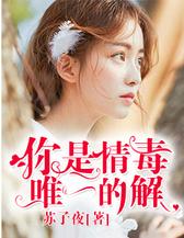 你是情毒唯一的解