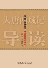 国学大讲堂·大唐西域记导读