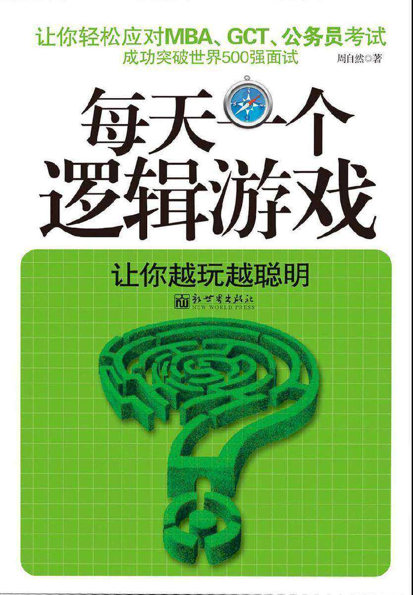 每天一个逻辑游戏