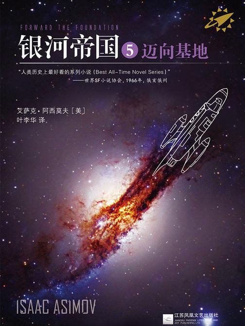银河帝国5：迈向基地