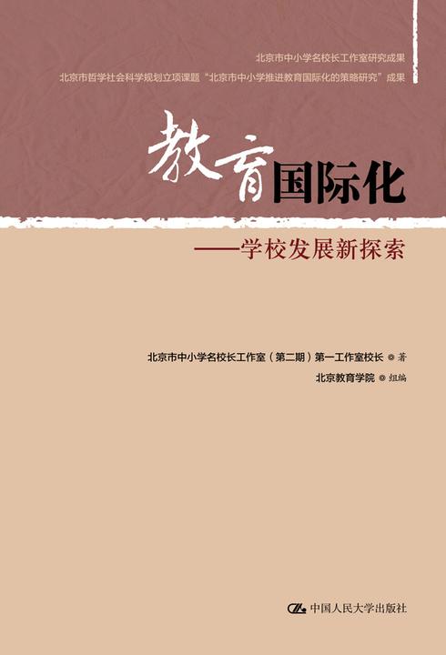 教育国际化——学校发展新探索