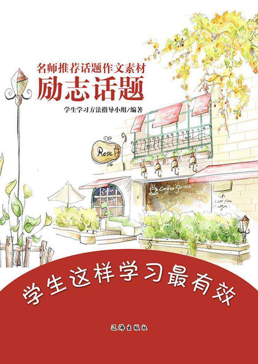 名师推荐话题作文素材·励志话题