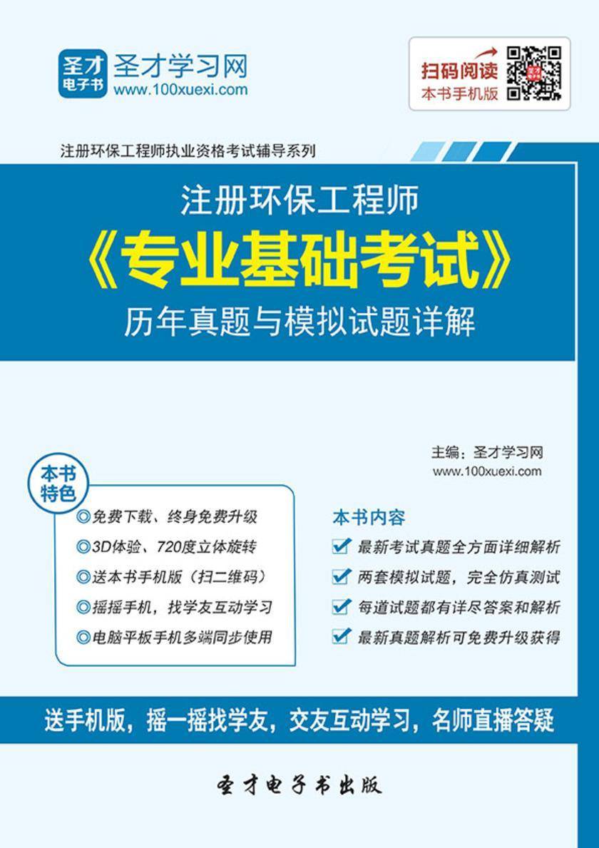 2017年注册环保工程师《专业基础考试》历年真题与模拟试题详解