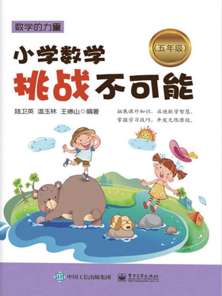 小学数学挑战不可能(五年级)