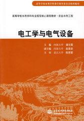 电工学与电气设备 (潘文霞 赵晋泉 河海大学)(高等学校水利学科专业规范核心课程教材·农业水利工程)(试读本)