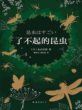 了不起的昆虫