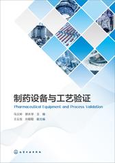 制药设备与工艺验证