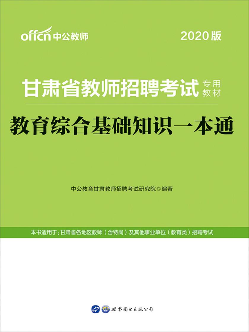 中公版·2020甘肃省教师招聘考试专用教材：教育综合基础知识一本通