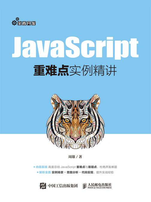 JavaScript重难点实例精讲