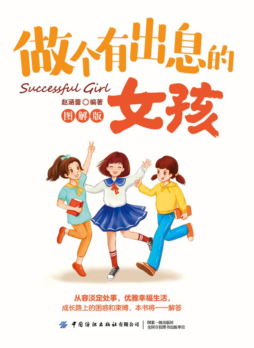 做个有出息的女孩(图解版)
