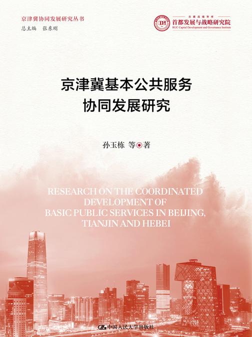 京津冀基本公共服务协同发展研究
