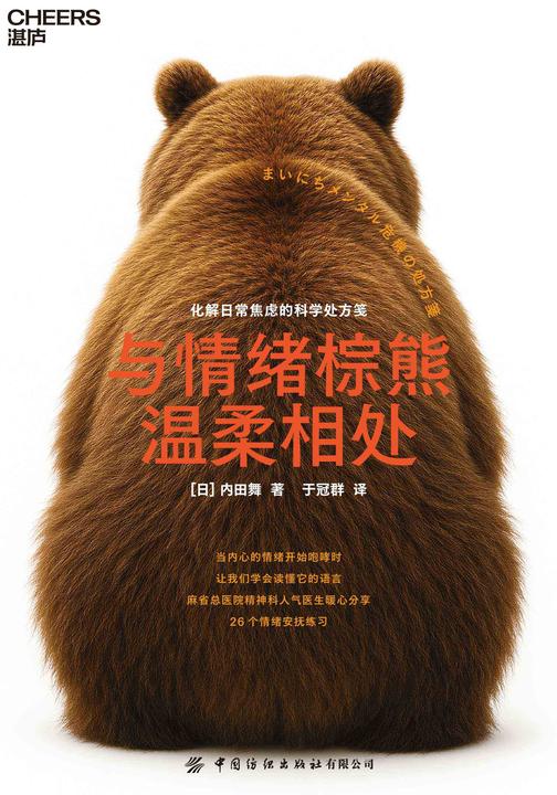 与情绪棕熊温柔相处