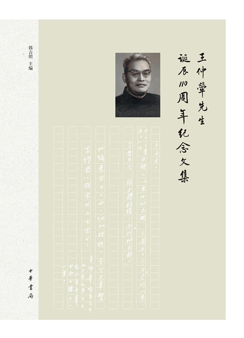 王仲荦先生诞辰110周年纪念文集【中华书局出品】