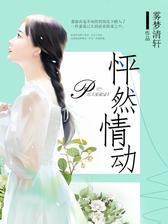 怦然情动