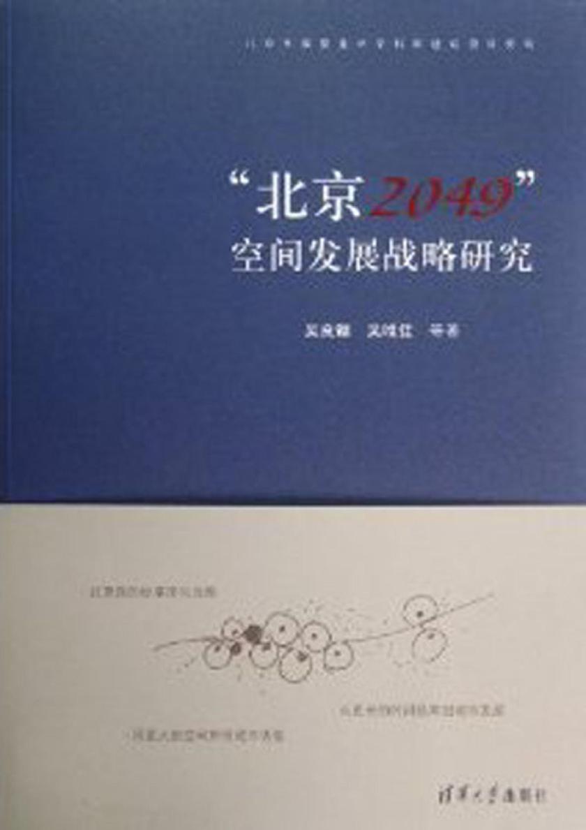 “北京2049”空间发展战略研究