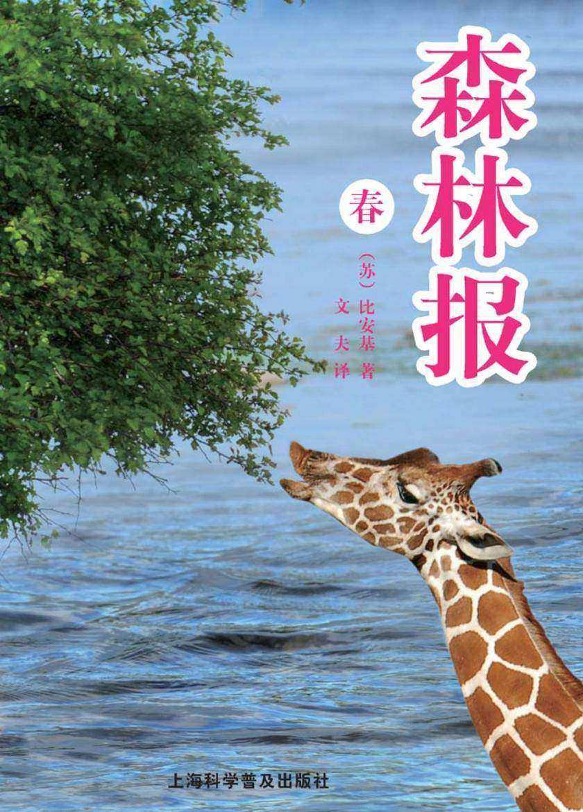 森林报(春)