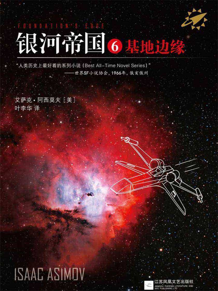 银河帝国6：基地边缘
