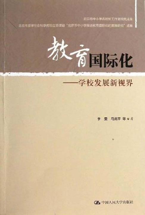 教育国际化——学校发展新视界