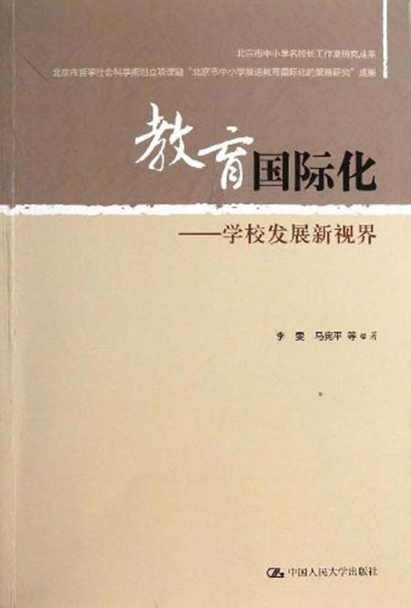 教育国际化——学校发展新视界
