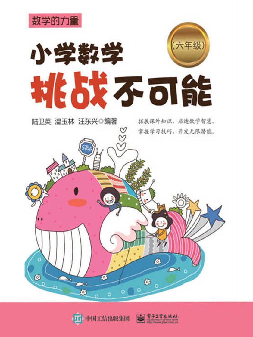 小学数学挑战不可能(六年级)