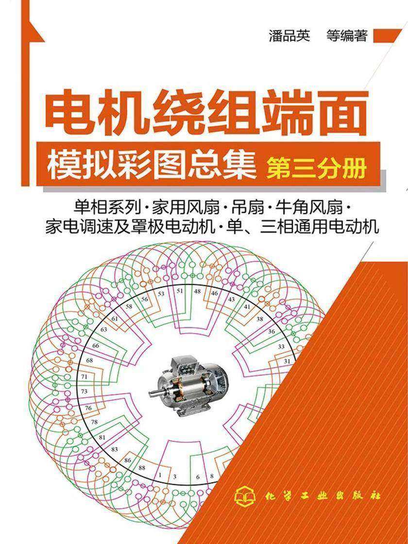 电机绕组端面模拟彩图总集.第三分册,单相系列·家用风扇·吊扇·牛角风扇·家电调速及罩极电动机·单,三相通用电动机