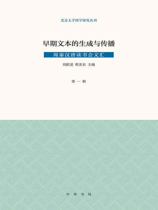 早期文本的生成与传播(周秦汉唐读书会文汇第一辑)  中华书局出品