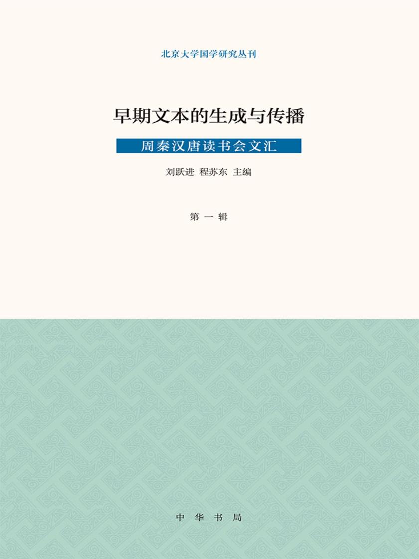 早期文本的生成与传播(周秦汉唐读书会文汇第一辑)  中华书局出品