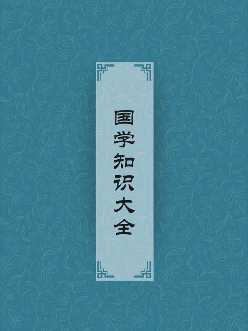 国学知识大全