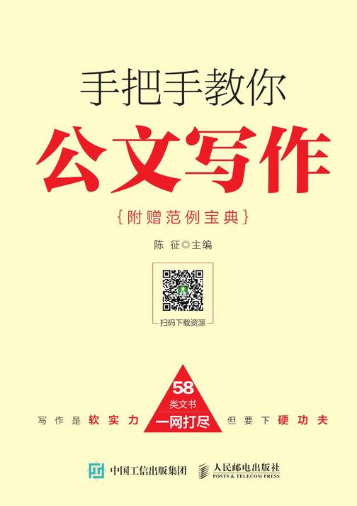 手把手教你公文写作(附赠范例宝典)