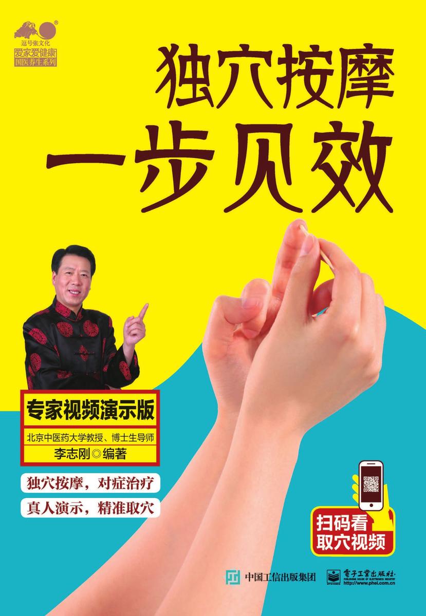 独穴按摩 一步见效:专家视频演示版