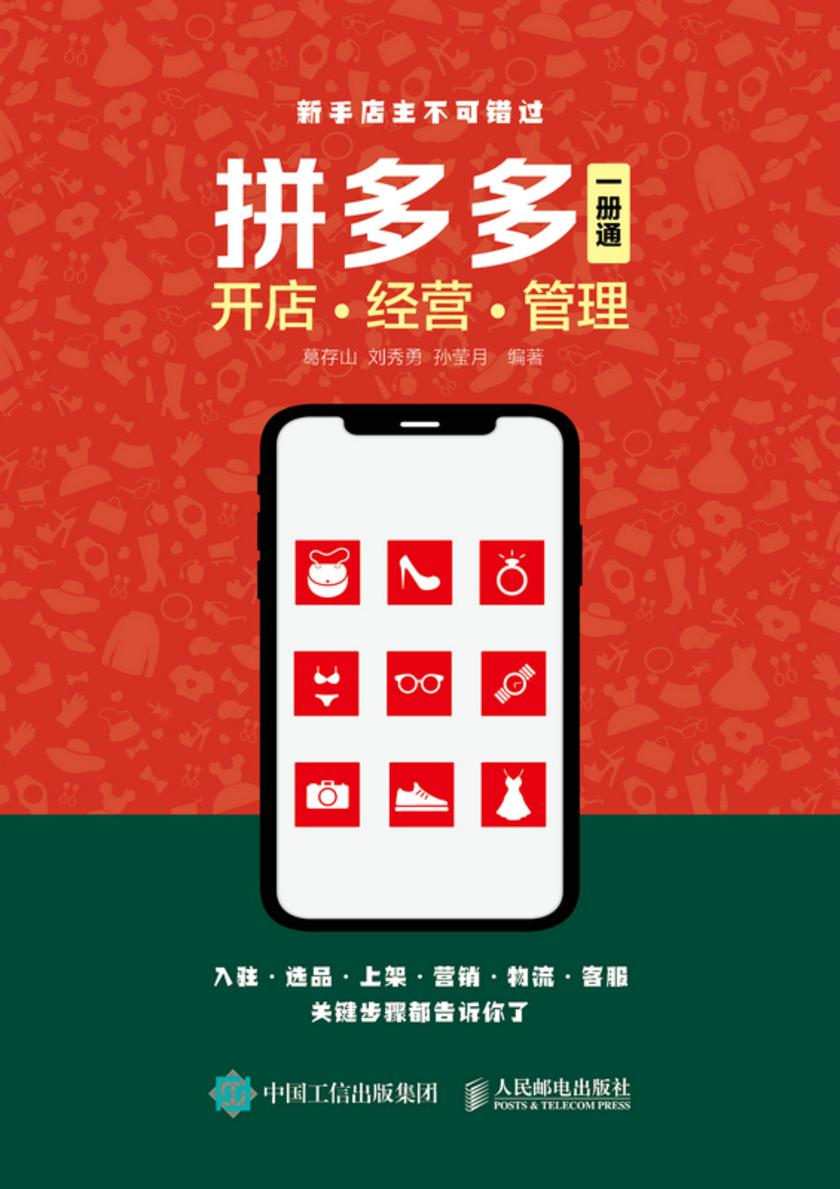 拼多多开店 经营 管理 一册通