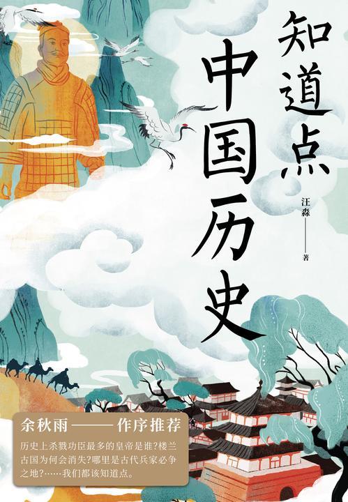知道点中国历史【文化学者余秋雨作序推荐!历史上杀戮功臣多的皇帝是谁?古代少数民族的生活是怎样的?】