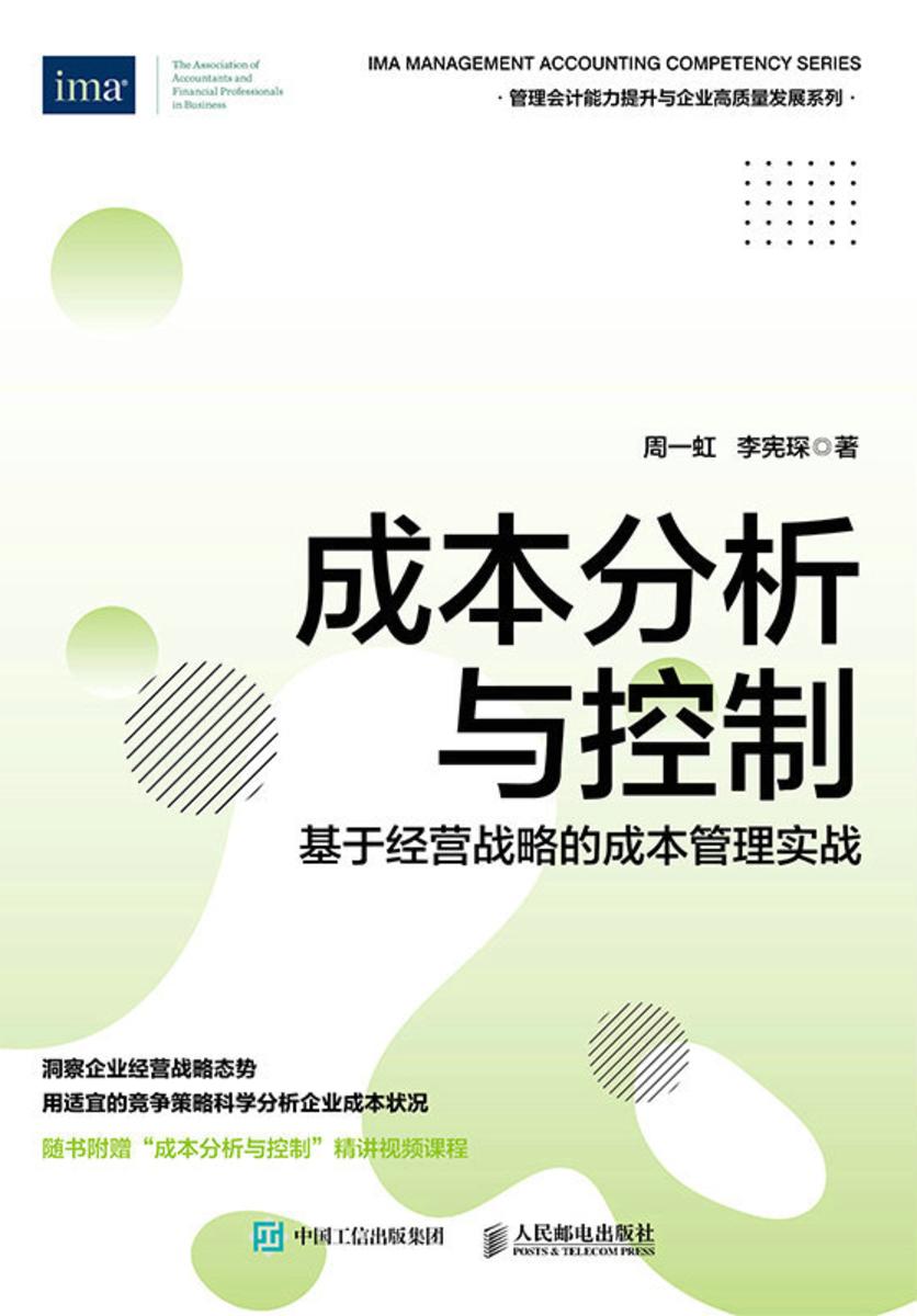 成本分析与控制:基于经营战略的成本管理实战