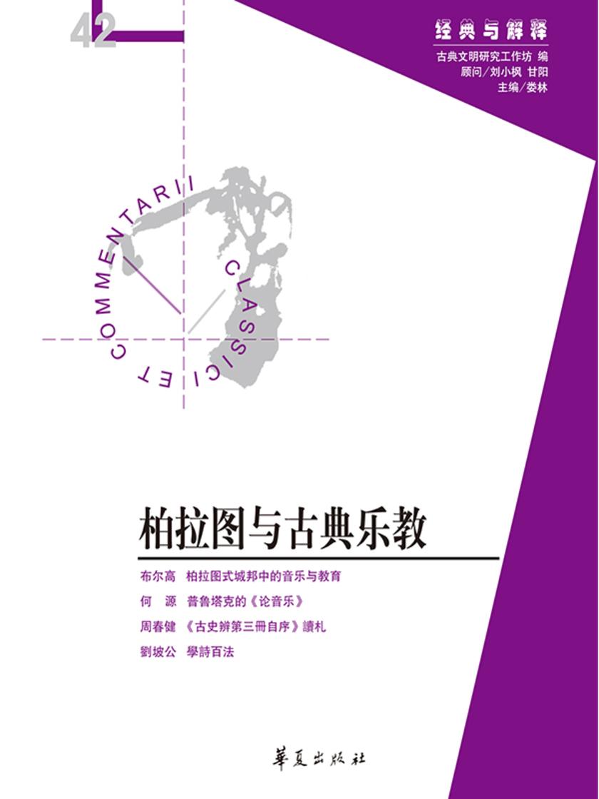 柏拉图与古典乐教(“经典与解释”第42期)