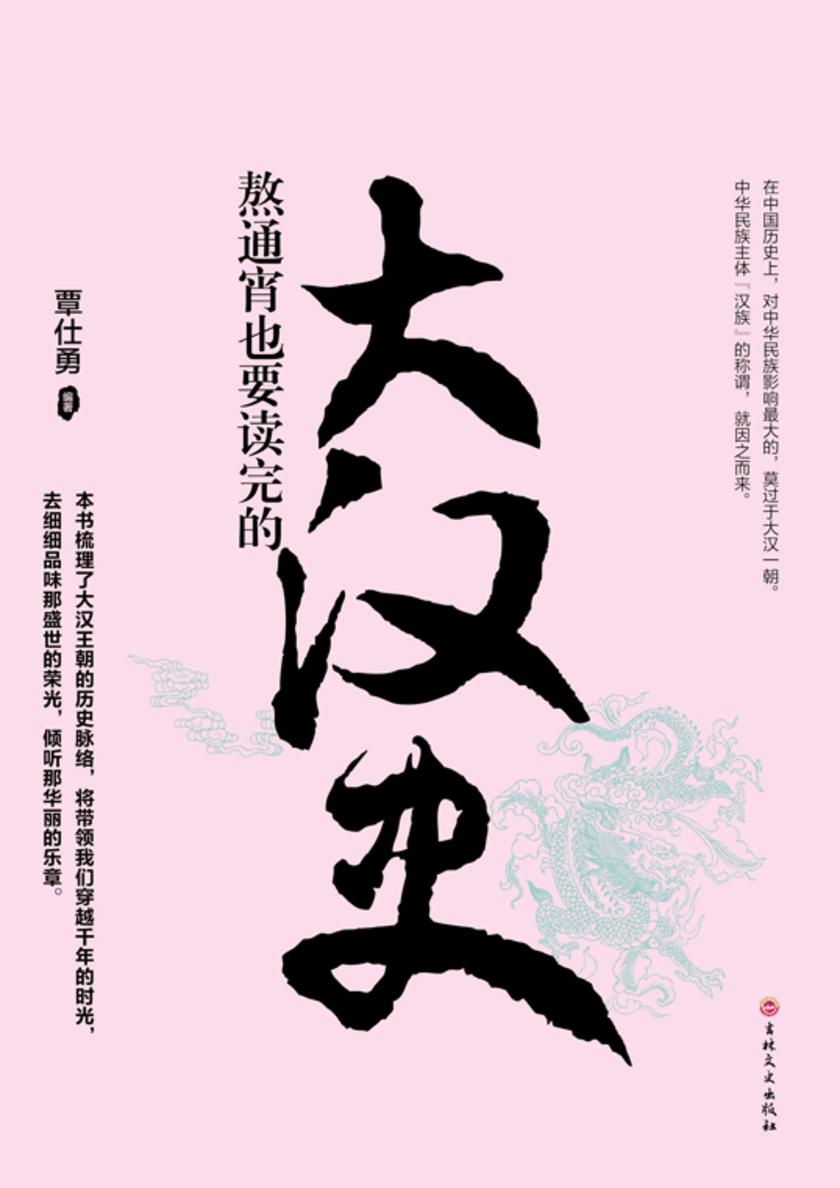 熬通宵也要读完的大汉史