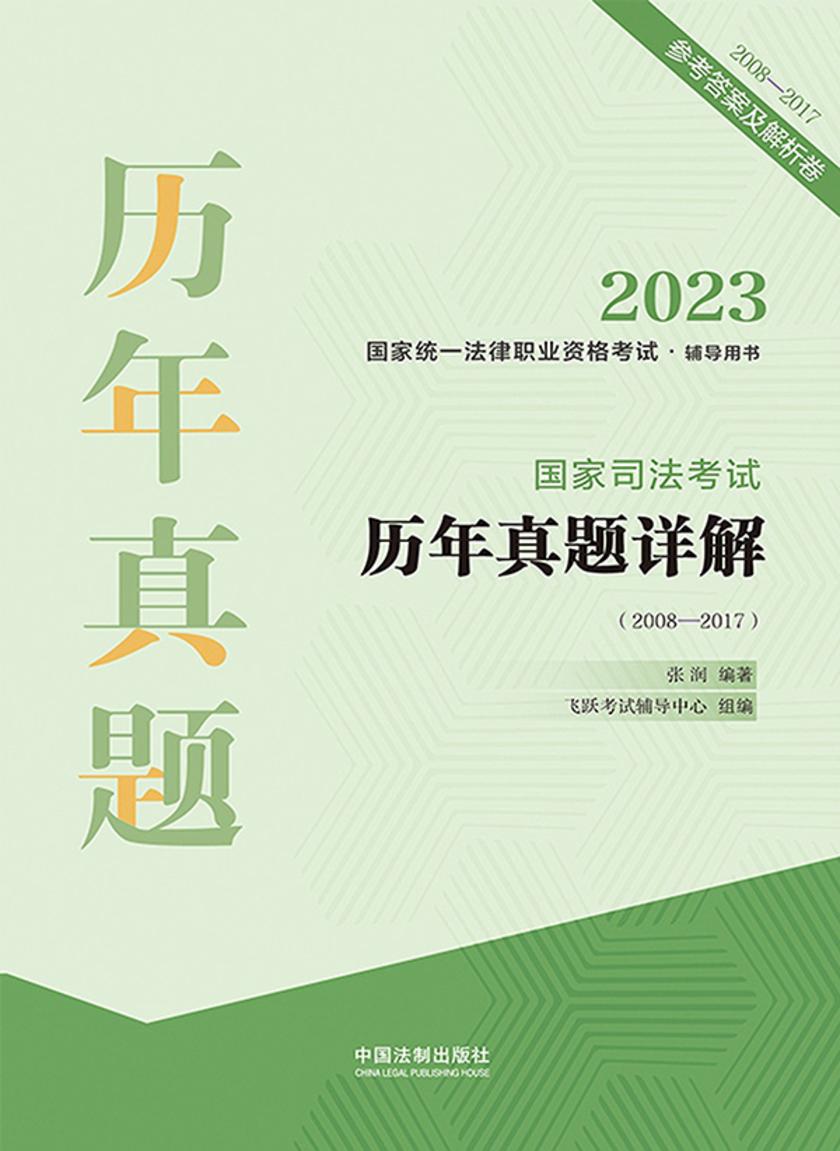 2023国家统一法律职业资格考试辅导用书:国家司法考试历年真题详解(2008—2017)