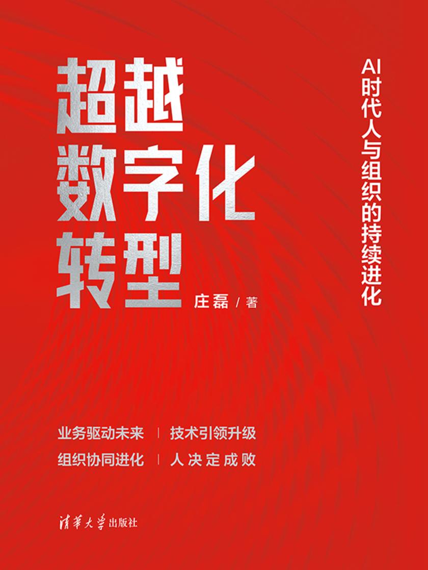超越数字化转型:AI时代人与组织的持续进化