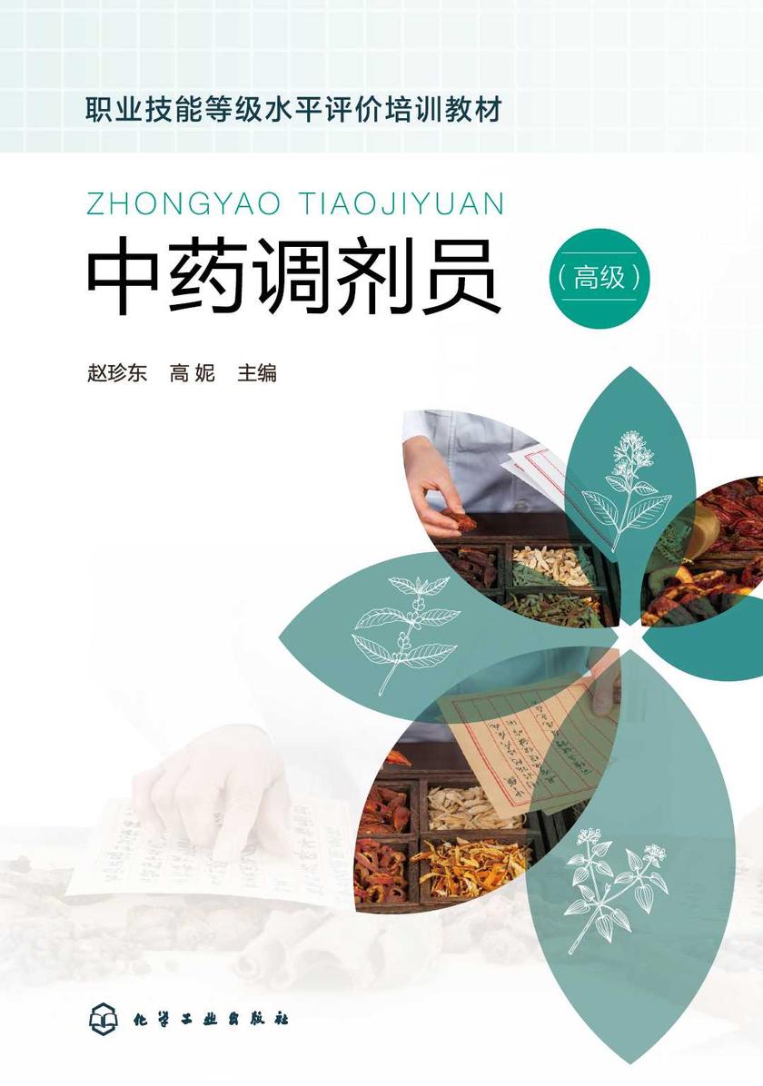 中药调剂员(高级)