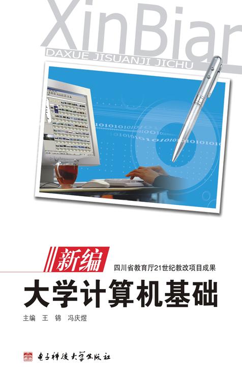 新编大学计算机基础