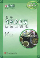 老年前列腺疾病防治与调养