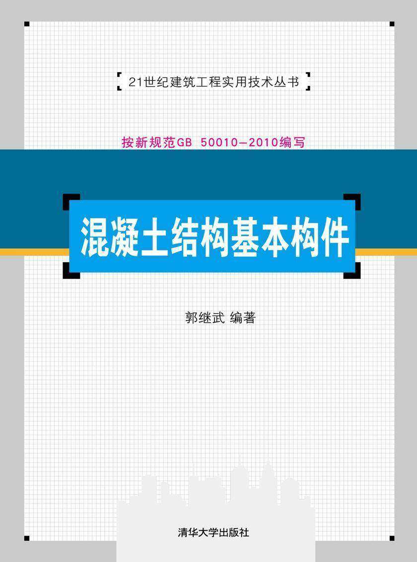 混凝土结构基本构件